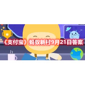 《支付宝》蚂蚁新村9月21日答案