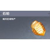 原神石珀采集地点汇总