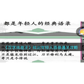 汉字找茬王找出年轻人语录怎么通关