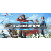 《不良人3》河图注疏轶事怎么完成-河图注疏轶事策略