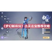 《梦幻新诛仙》古巫法宝推荐攻略