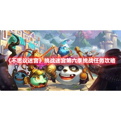 《不思议迷宫》挑战迷宫第六季挑战任务攻略