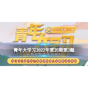 青年大学习2022年第20期第3题-新时代中国青年要勇做走在时代前列的_______