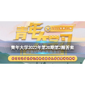 青年大学习2022年第20期第2题-团结带领广大团员青年成长为什么新时代好青年