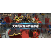 《文明与征服》S4阵容推荐-S4阵容搭配策略