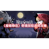 《魔镜物语》奇境探险选择攻略