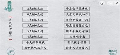 《离谱的汉字》别熬夜连线所有语句通关攻略