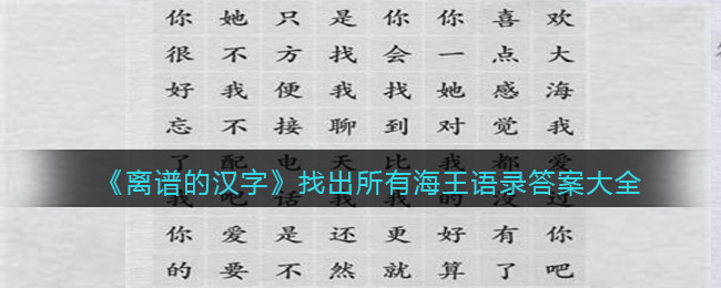 《离谱的汉字》找出所有海王语录答案大全