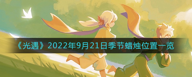 《光遇》2022年9月21日季节蜡烛位置一览