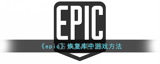 《epic》恢复库中游戏方法