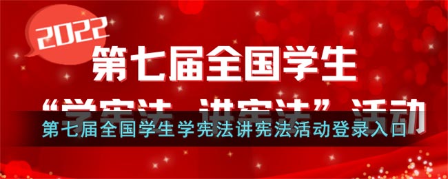 第七届全国学生学宪法讲宪法活动登录入口