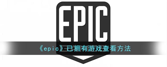 《epic》已拥有游戏查看方法