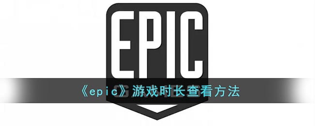 《epic》游戏时长查看方法