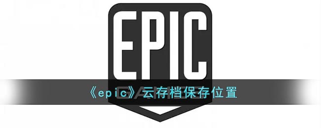 《epic》云存档保存位置