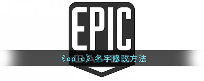 《epic》名字修改方法