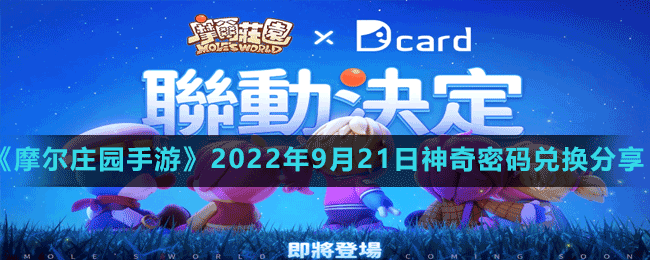 《摩尔庄园手游》2022年9月22日神奇密码兑换分享