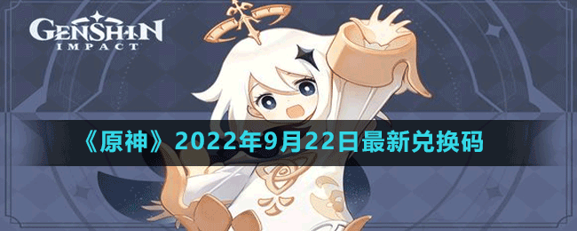 《原神》2022年9月22日最新兑换码