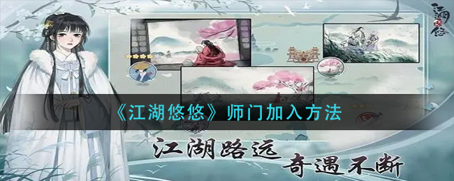  《江湖悠悠》师门加入方法