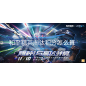 和平精英淘汰积分怎么算