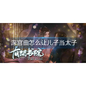 深宫曲怎么让儿子当太子