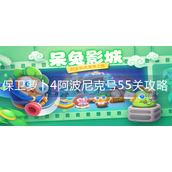 保卫萝卜4阿波尼克号55关怎么过