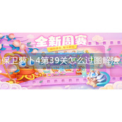保卫萝卜4第39关怎么过图解法