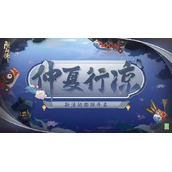 阴阳师仲夏行凉7.7题目答案是什么