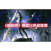《阴阳师》神武行阵容推荐