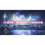 《王者荣耀》海月最强铭文出装搭配攻略