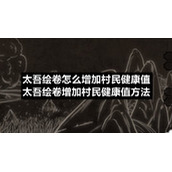 太吾绘卷怎么增加村民健康值-太吾绘卷增加村民健康值方法