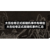 太吾绘卷正式版随机事件有哪些-太吾绘卷正式版随机事件汇总