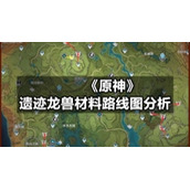 《原神》遗迹龙兽材料路线图分析