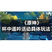 《原神》杯中遥吟活动具体玩法