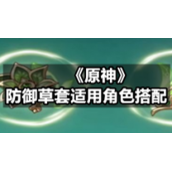 《原神》防御草套适用角色搭配