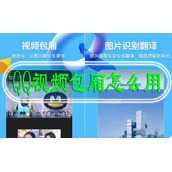 QQ视频包厢怎么用