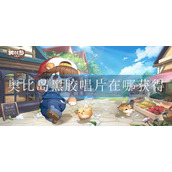 奥比岛黑胶唱片在哪获得