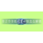 羊了个羊练习生皮肤怎么解锁