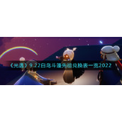 《光遇》9.22白鸟斗篷先祖兑换表一览2022