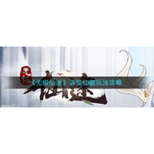 《无极仙途》洪荒仙藏玩法攻略
