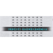 《离谱的汉字》找出所有海王语录答案大全