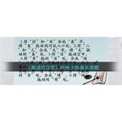《离谱的汉字》吟诗小池通关攻略