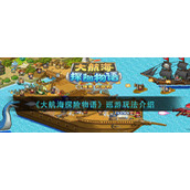 《大航海探险物语》巡游玩法介绍