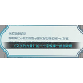 《文字的力量》加一个字毁掉一部剧攻略图文详解