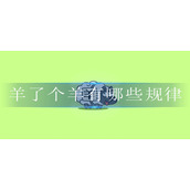 羊了个羊有哪些规律