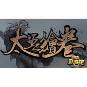 太吾绘卷手抄和真传有什么区别