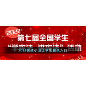 2022宪法小卫士学生登录入口