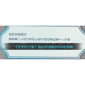 《文字的力量》找出并消除BGM名攻略图文详解