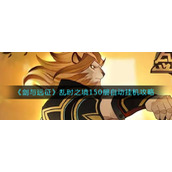 《剑与远征》乱时之境150层自动挂机攻略