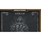 炉石传说乱斗全明星大战卡组如何进行构建？