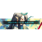 《明日方舟》DV-8三星通关攻略